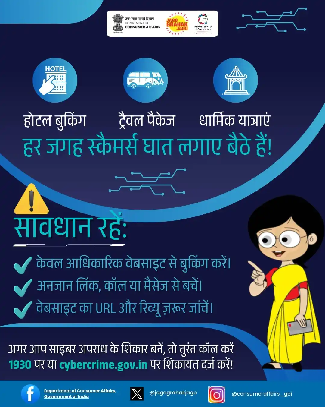 Image from Department of Consumer Affairs, Government of India: ऑनलाइन बुकिंग से पहले सावधान रहें — फर्जी कॉल, लिंक और वेबसाइट से बचें...