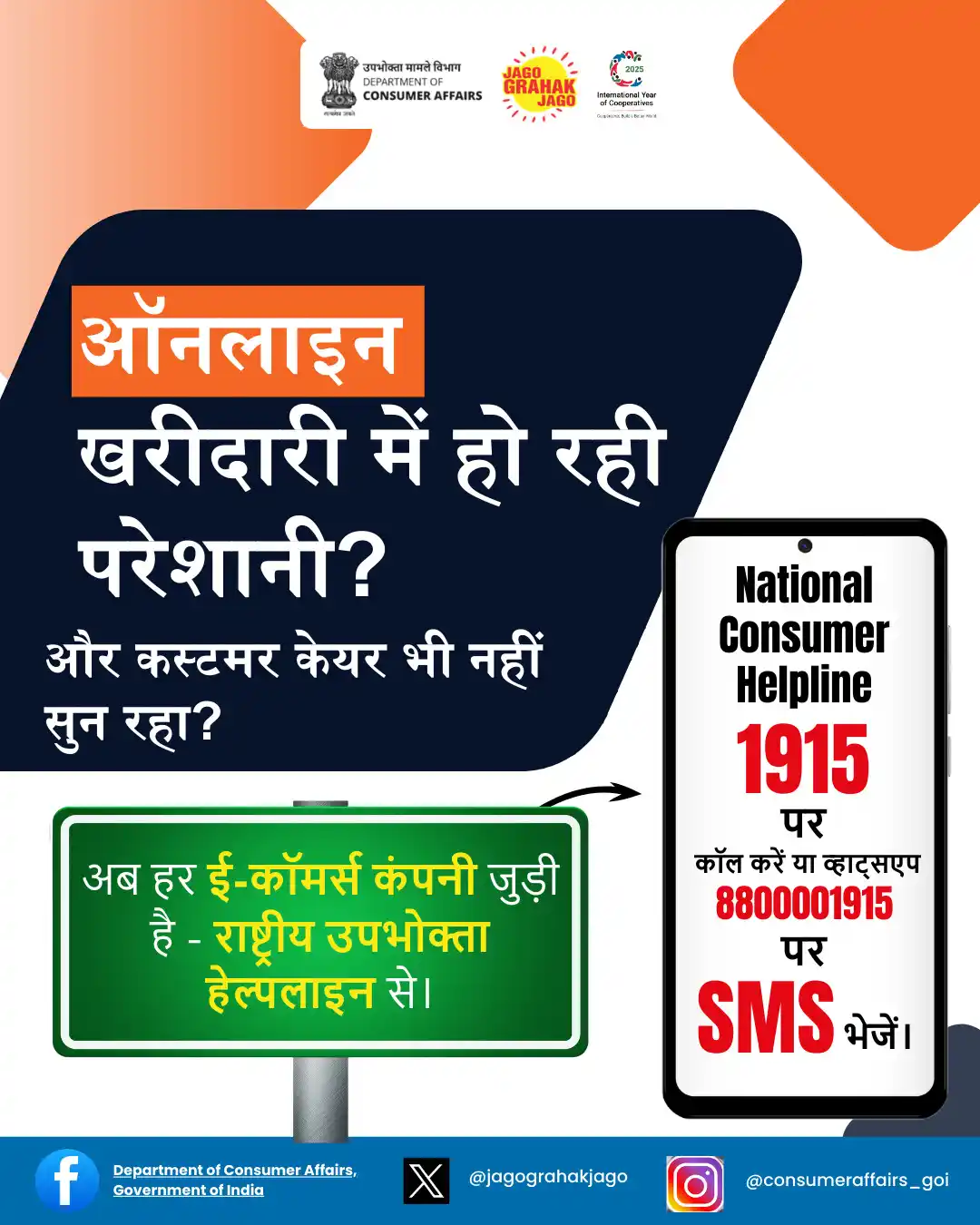Image from Department of Consumer Affairs, Government of India: ऑनलाइन खरीदारी में अब शिकायतों का तुरंत समाधान, क्योंकि हर ई-कॉमर्स कं...