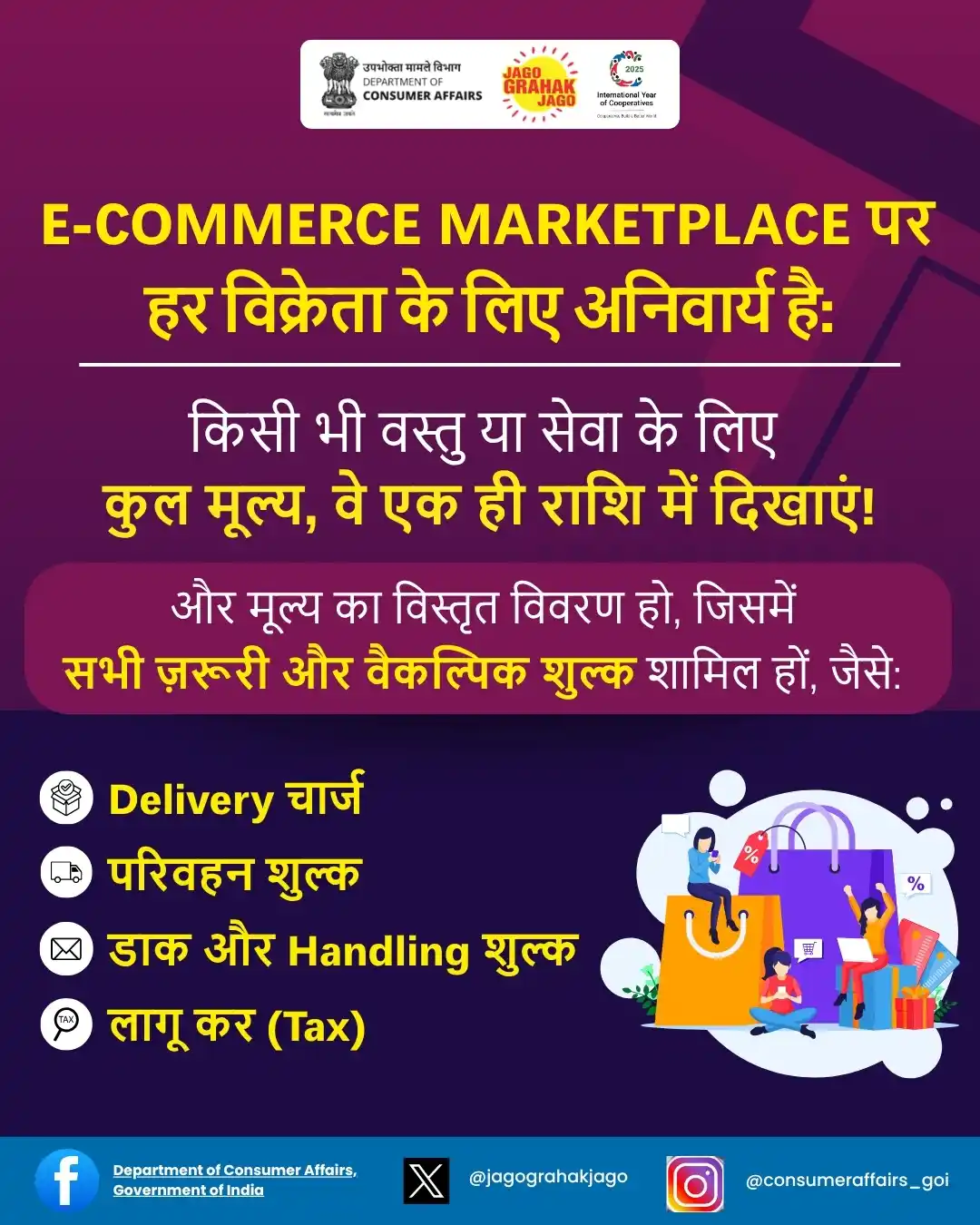Image from Department of Consumer Affairs, Government of India: ऑनलाइन शॉपिंग कर रहे हैं? पूरा दाम देखना न भूलें! ताकि आपको पता रहे, क...