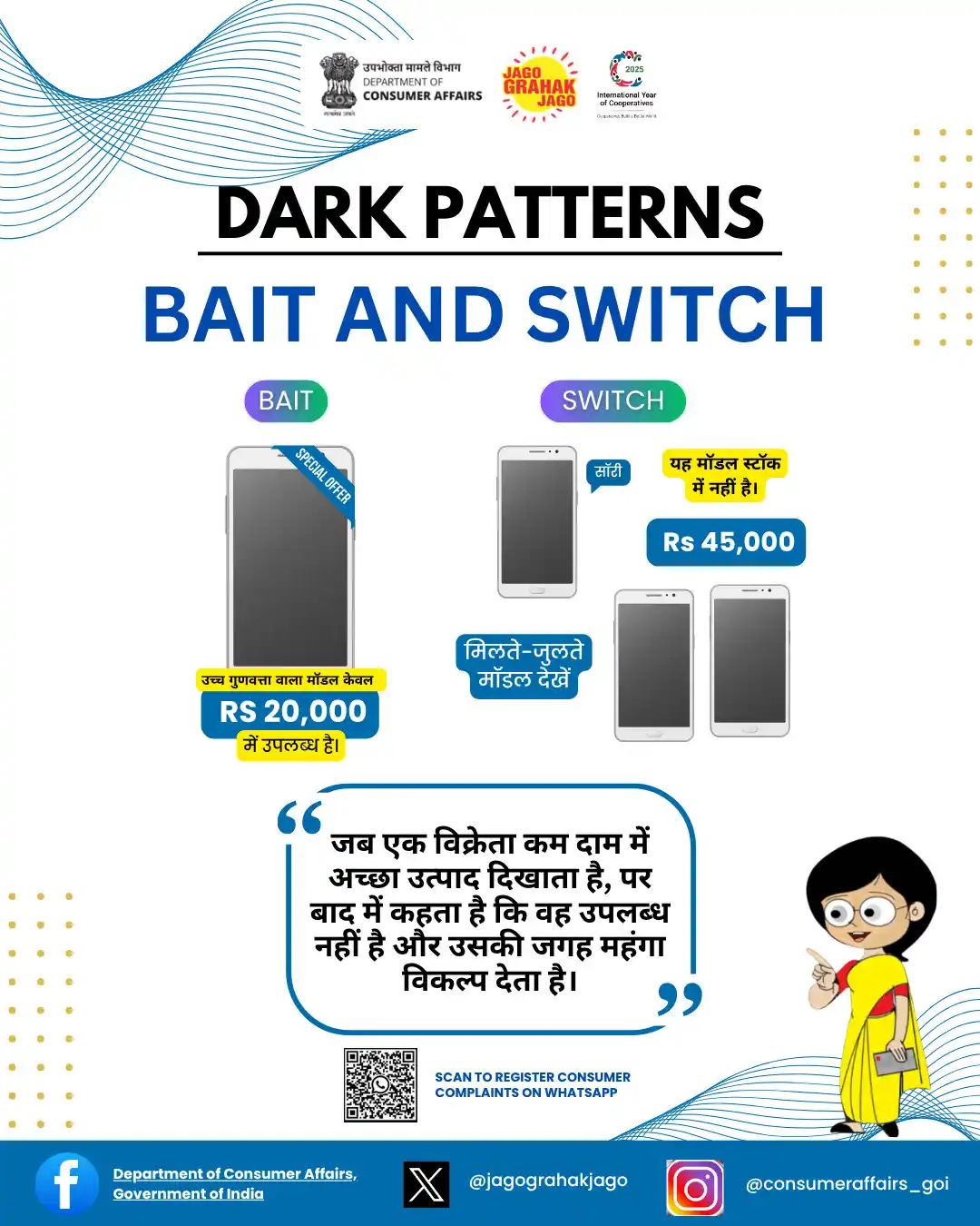 Image from Department of Consumer Affairs, Government of India: पहली नजर में बढ़िया डील? सावधान रहें – यह Bait and Switch हो सकती है! ...