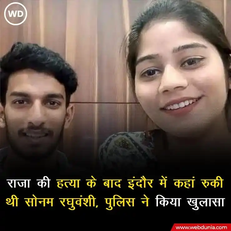 Image from Webdunia Hindi: राजा रघुवंशी हत्याकांड की जांच की बिखरी कड़ियां जोड़ने के लिए अगले कुछ...