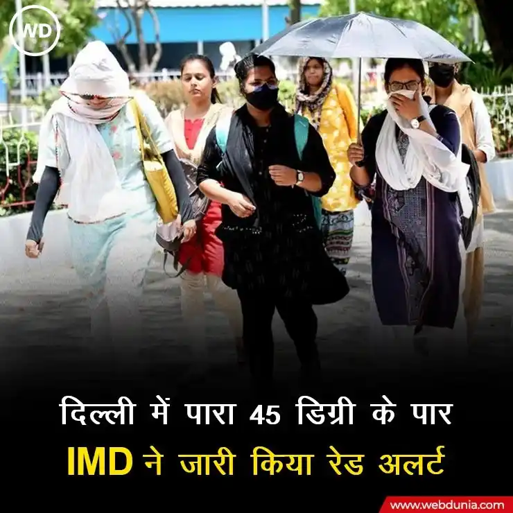 Image from Webdunia Hindi: राष्ट्रीय राजधानी भीषण गर्मी की चपेट में है और कई इलाकों में तापमान 45...