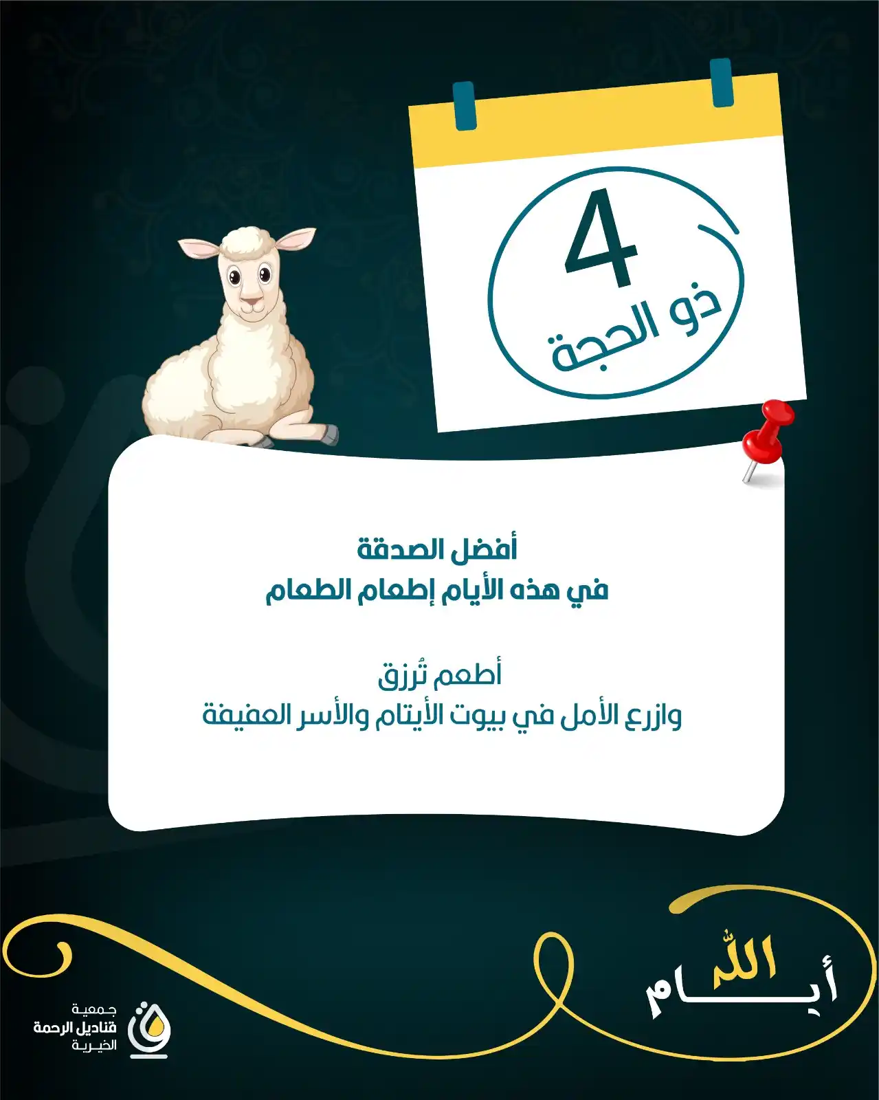 Image from جمعية قناديل الرحمة الخيرية: رابع أيام العشر ... <a class="text-blue-500 hover:underline cursor-poi...