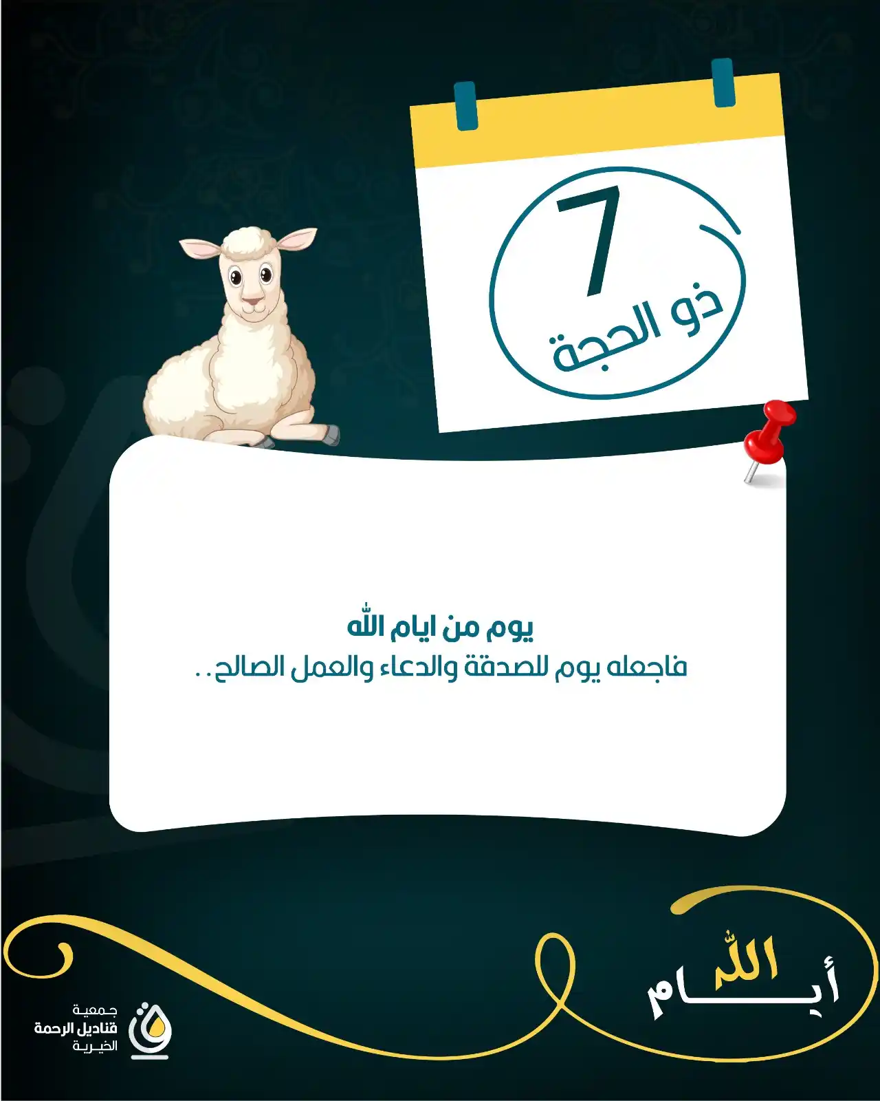 Image from جمعية قناديل الرحمة الخيرية: سابع أيام العشر ... <a class="text-blue-500 hover:underline cursor-po...