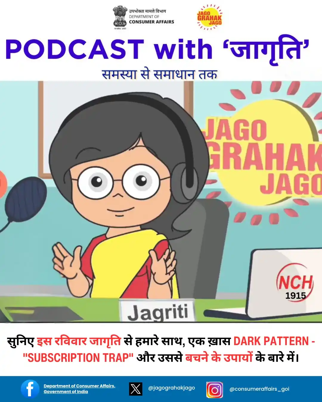 Image from Department of Consumer Affairs, Government of India: सुनिए, इस रविवार 'Podcast with Jagriti' हमारे साथ। इस बार हम चर्चा करे...