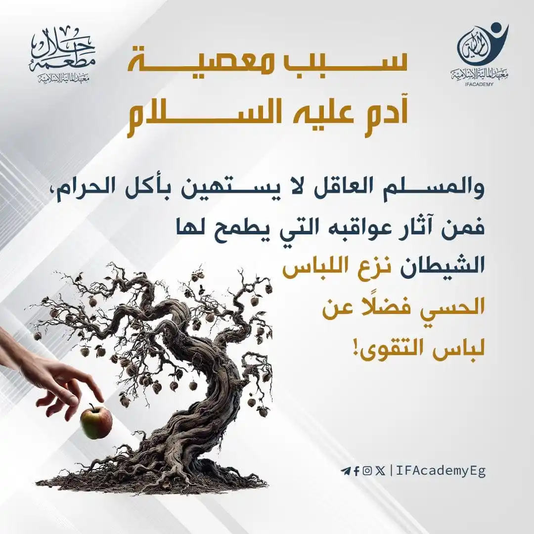Image from معهد المالية الإسلامية: سبب معصية آدم عليه السلام سبب معصية آدم -عليه السلام- الأكل من شجرة ...