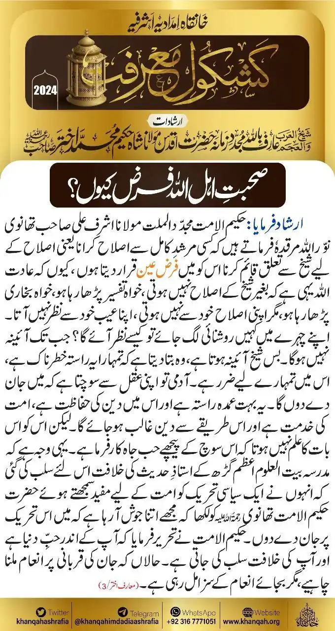 Image from ꧁✰٘عُلَمـٰـاءٕهِــنْـد✰꧂: *صحبت اہل اللہ فر ض کیوں؟* *شیخ العرب والعجم عارف باللہ مجدد جمانہ حض...
