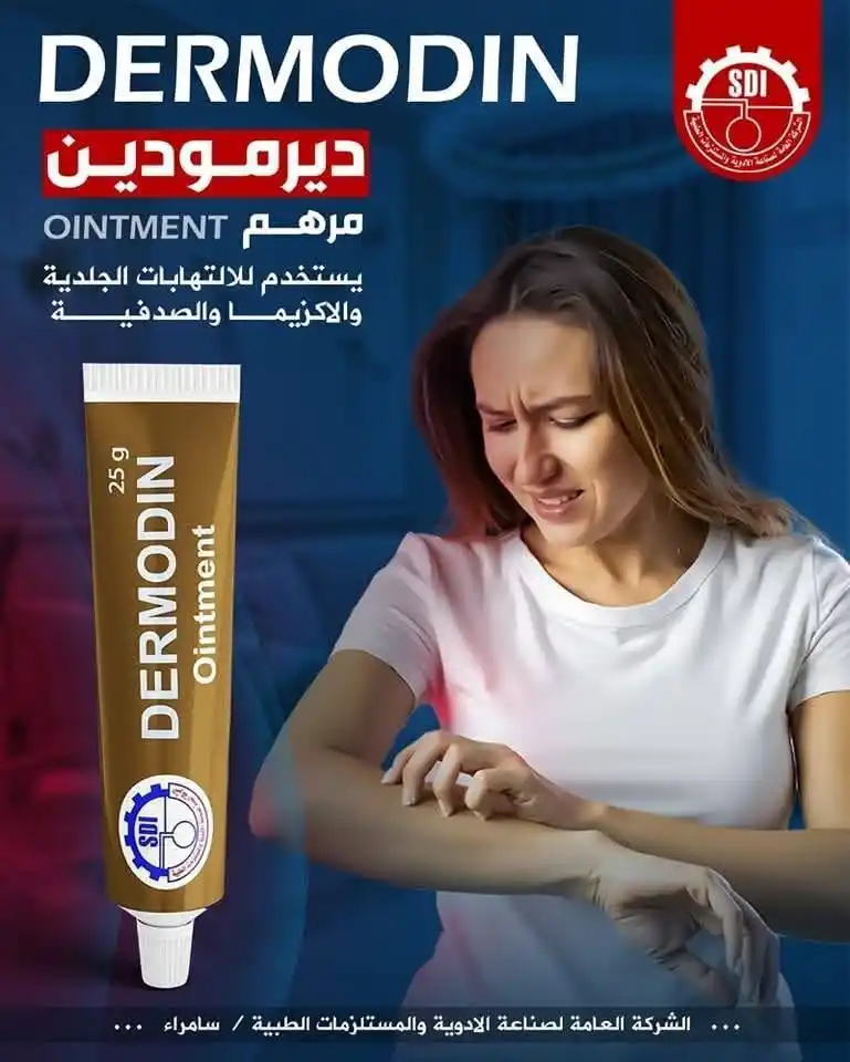 Image from احمد الذواق العراق: شركة أدوية سامراء تُعـاود إنتـاج مُستحضـر الدرموديـن مرهـم لعـلاج الإل...