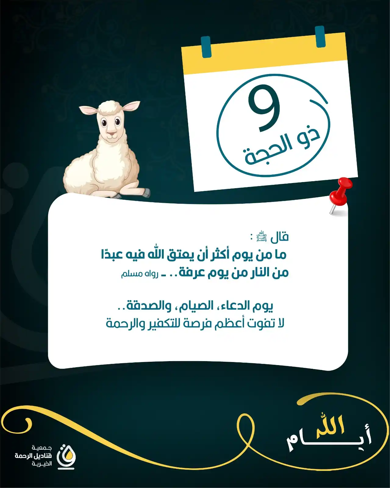 Image from جمعية قناديل الرحمة الخيرية: تاسع أيام العشر .. يوم عرفة .. 🌱 <a class="text-blue-500 hover:under...