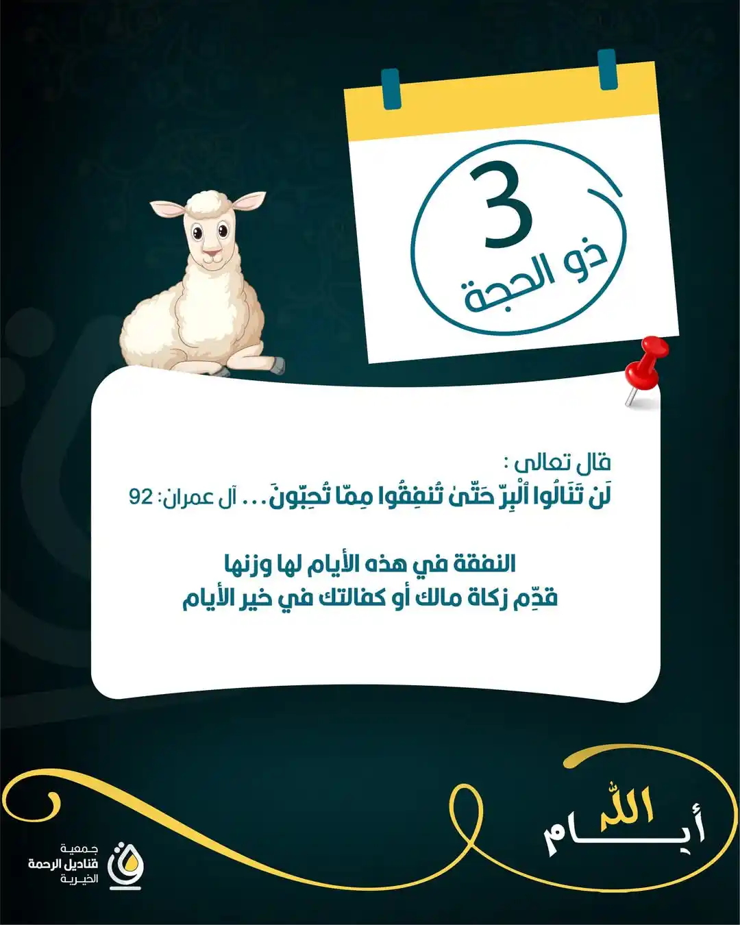Image from جمعية قناديل الرحمة الخيرية: ثالث أيام العشر، اقتربنا من يوم عرفة .. <a class="text-blue-500 hover...