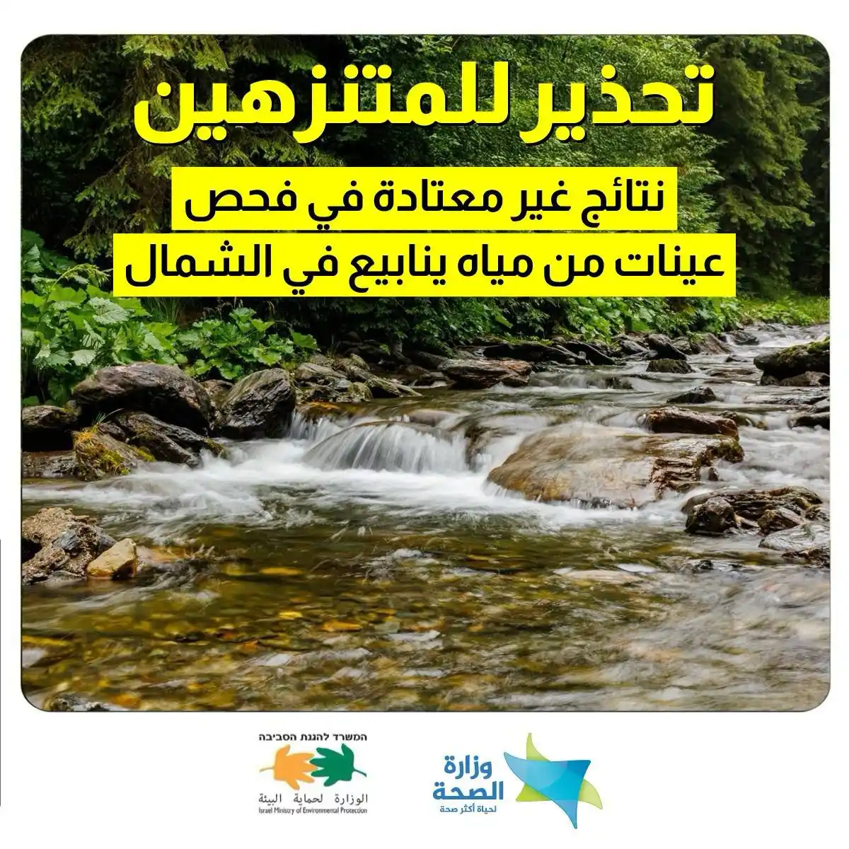 Image from موقع الجليل: ⚠️ تحذير صحي عاجل من وزارة الصحة! ⚠️ تم رصد نتائج غير طبيعية في عينات ...