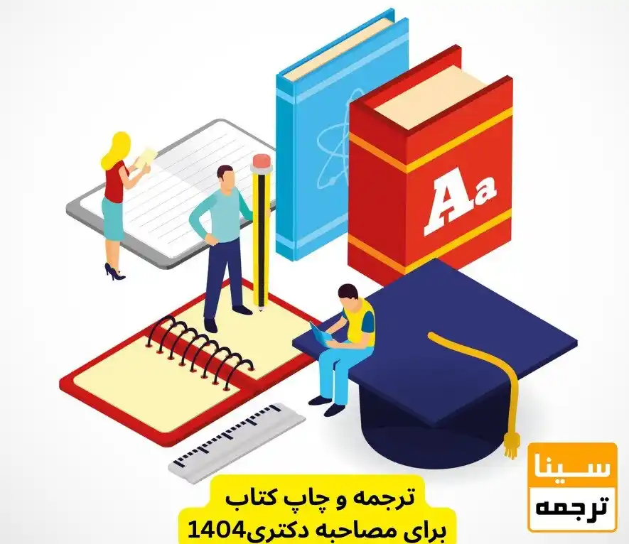 سینا ترجمه پذیرش وچاپ در مجلات JCR. ISI, SCOPUS, ISC, PUBMED post