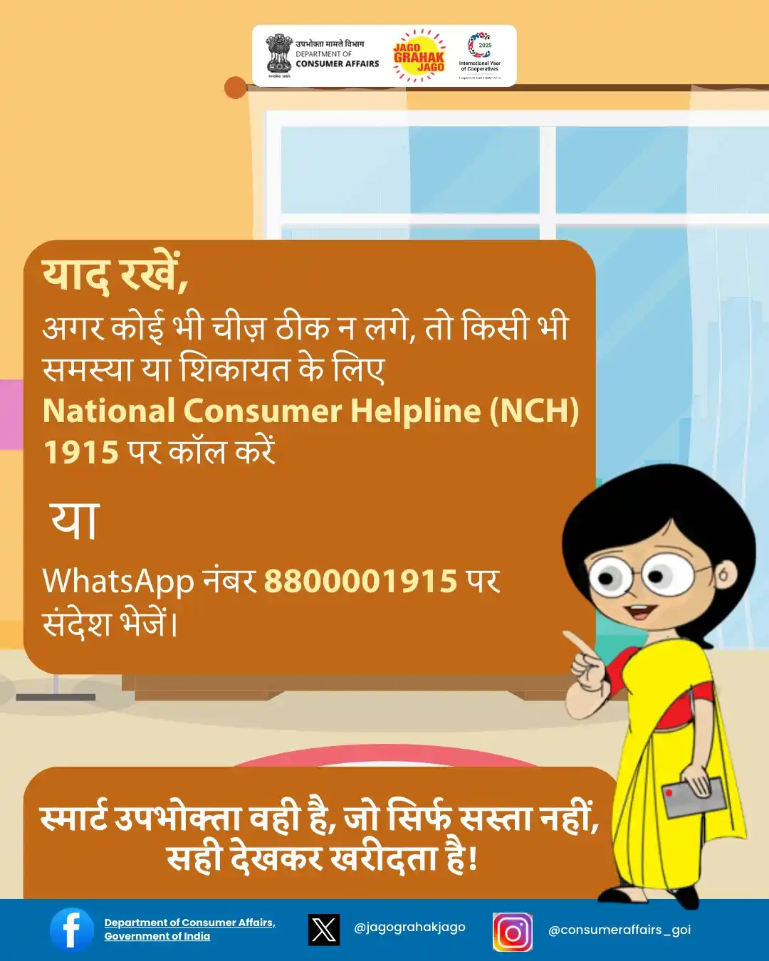 Image from Department of Consumer Affairs, Government of India: याद रखें, डिस्काउंट तो अच्छे हैं, लेकिन प्रोडक्ट की पूरी जानकारी लेना ...