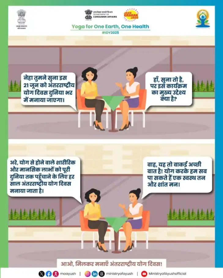 Image from Department of Consumer Affairs, Government of India: योग केवल व्यायाम नहीं, यह जीवन को संतुलित करने का माध्यम है। यह शरीर क...