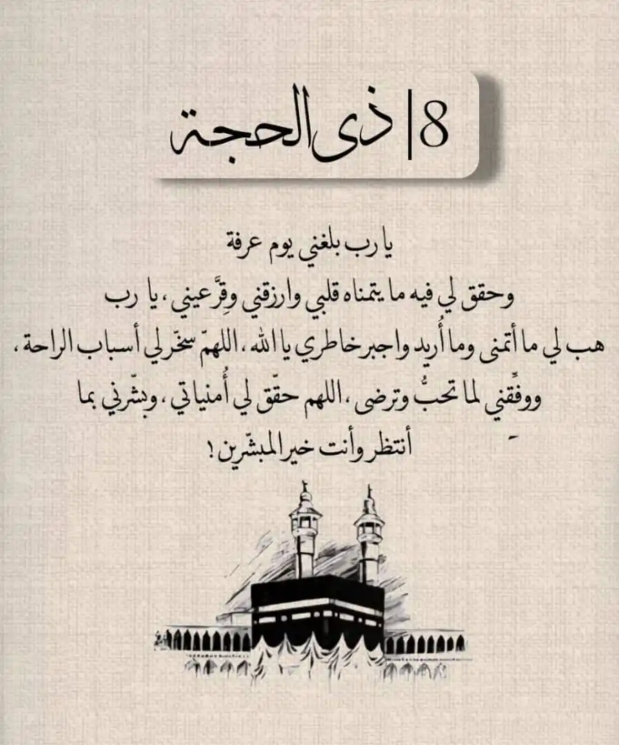 Image from اقتباسات؛ عبارات؛ ادعيه دينيه؛ 🤍: ٨ *| ذي الحجة* *أدعوا معي الآن لعلها ساعة إستجابة 🤍🤍🤍*...