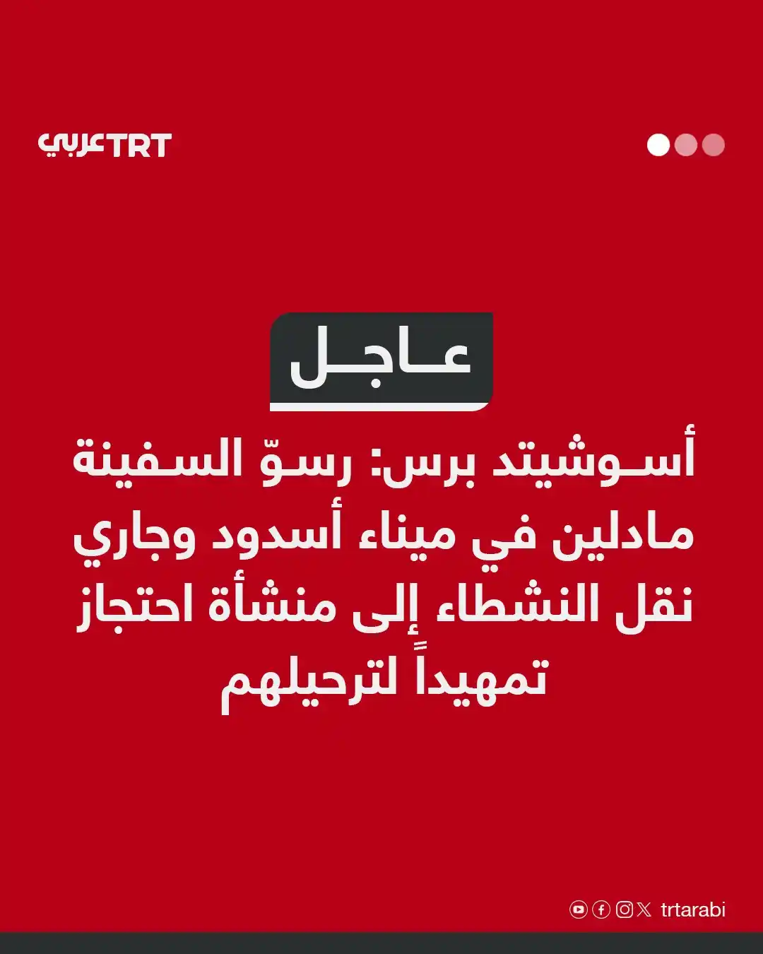 Image from TRT عربي: عاجل | أسوشيتد برس: رسوّ السفينة مادلين في ميناء أسدود وجاري نقل النشط...
