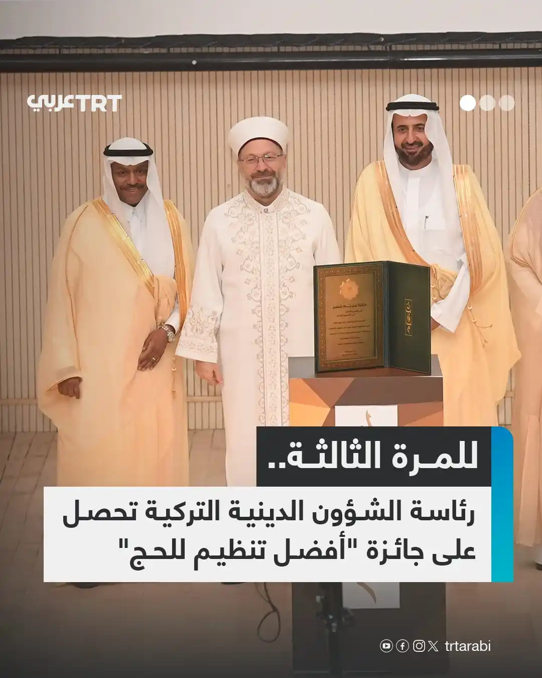 Image from TRT عربي: أعلن رئيس الشؤون الدينية التركي، علي أرباش، خلال حفل توزيع جوائز "لبّي...