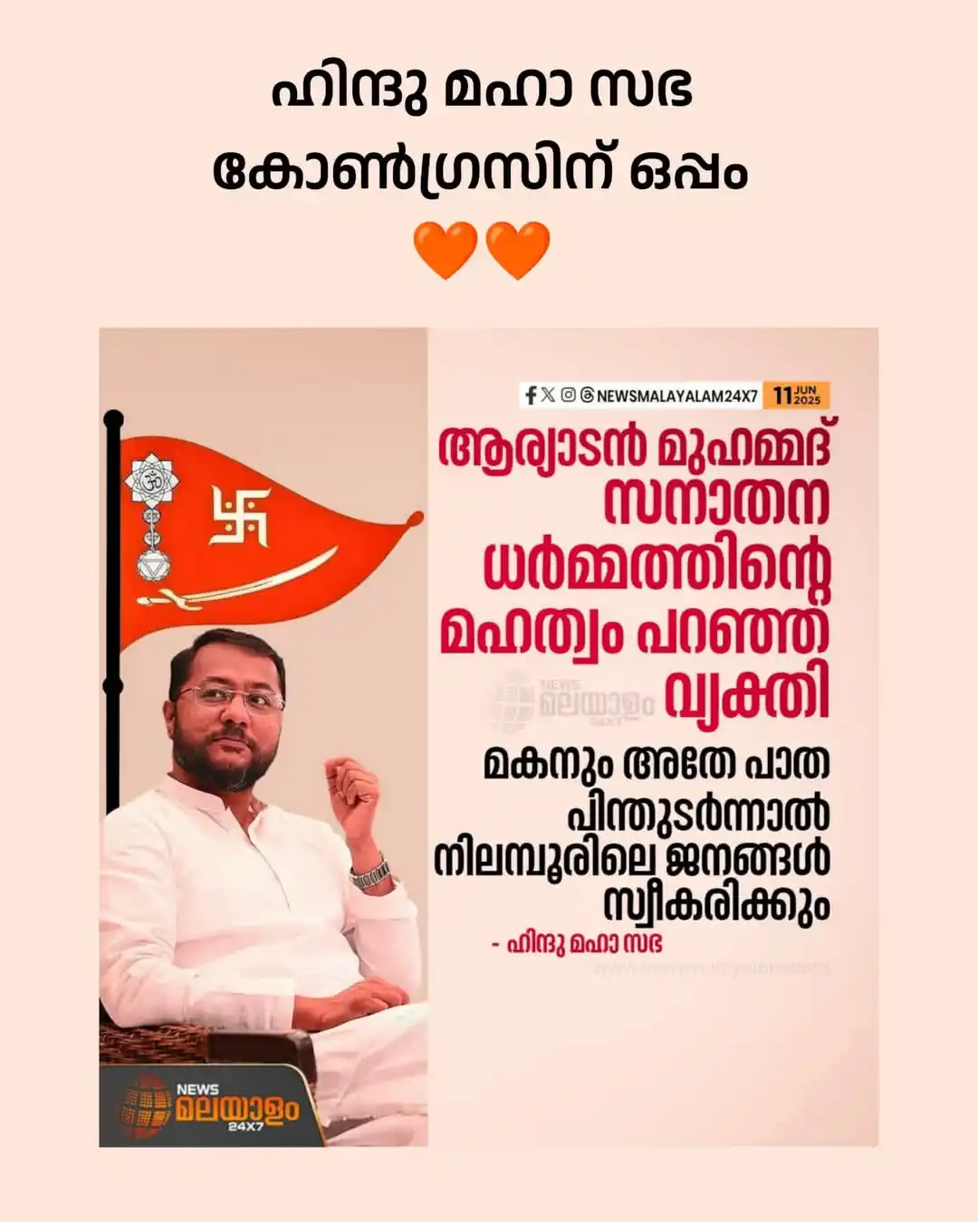 Image from എന്റെ കേരളം: ആര്യാടൻ മുഹമ്മദ് സനാതന ധർമ്മത്തിന്റെ മഹത്വം പറഞ്ഞ് വ്യക്തി ഹിന്ദു മഹാസ...