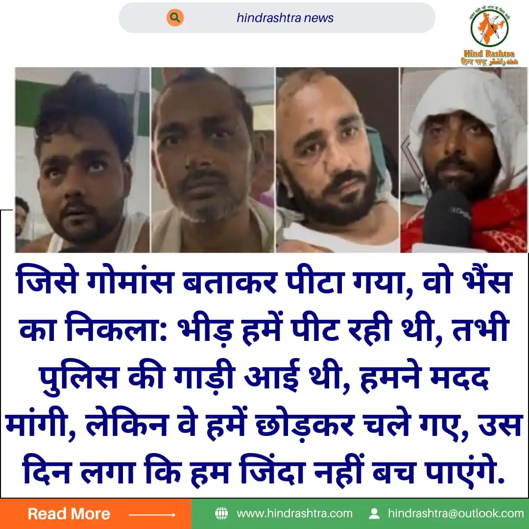 Image from Hind Rashtra: *Aligarh News जिसे गोमांस बताकर पीटा गया, वो भैंस का निकला: भीड़ हमें प...