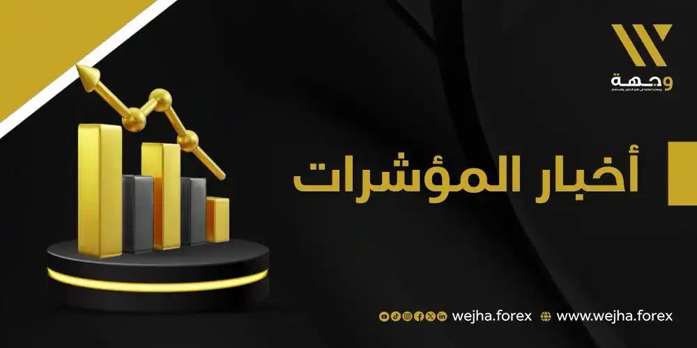 Image from وجهة للوساطة المالية: 📉 المؤشرات الأمريكية تفتتح على إنخفاض في بداية الجلسة .. 📈 مؤشر ال...