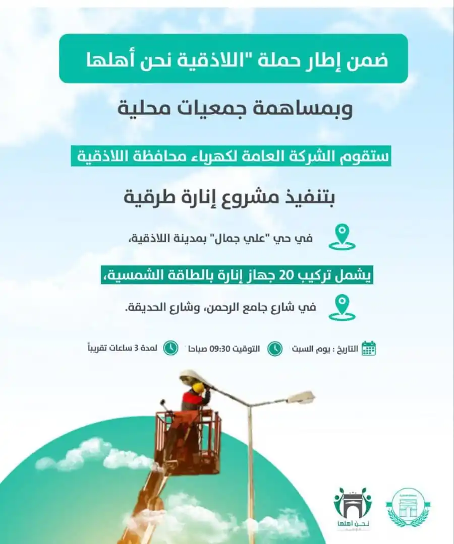 Image from محافظة اللاذقية: الشركة العامة لكهرباء محافظة اللاذقية تستعد لإطلاق مشروع إنارة في حي "...