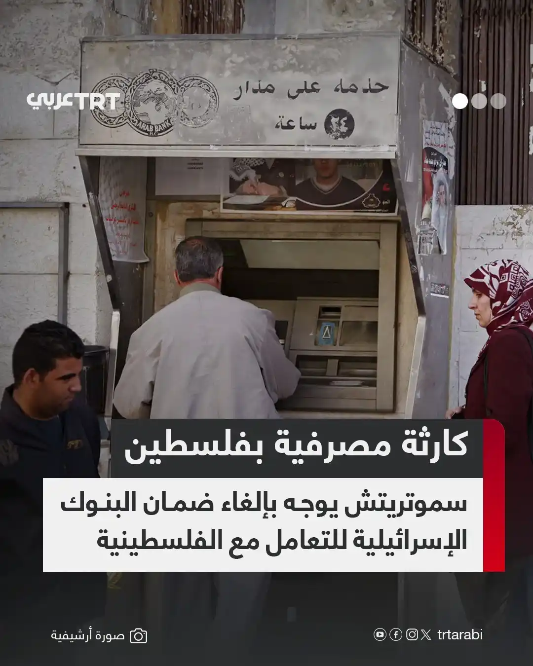 Image from TRT عربي: أمر وزير المالية الإسرائيلي بتسلئيل سموتريتش مساء الثلاثاء، بإنهاء "حص...