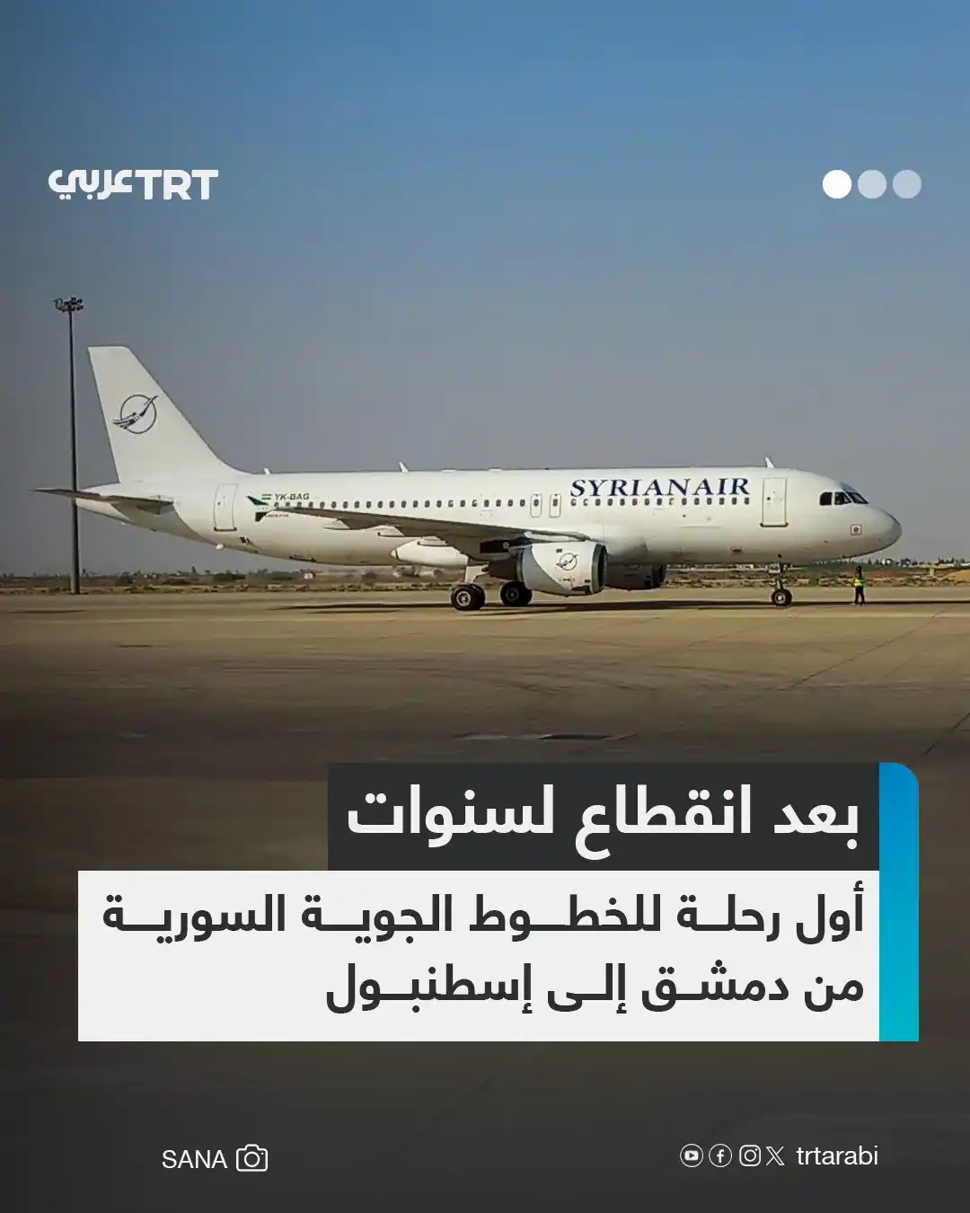 Image from TRT عربي: انطلقت اليوم الثلاثاء، أولى رحلات الخطوط الجوية السورية من مطار دمشق ...
