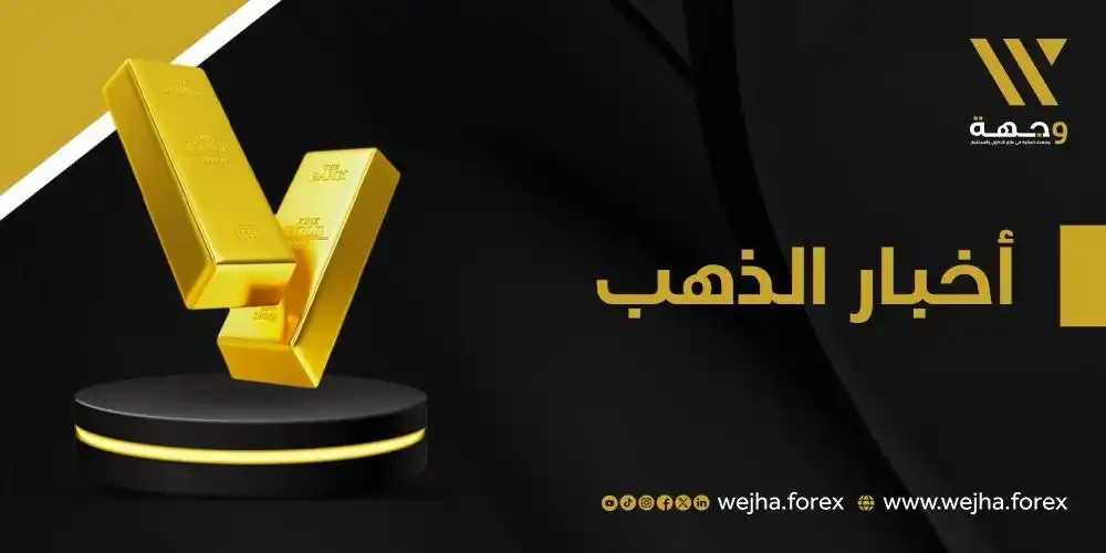 Image from وجهة للوساطة المالية: ⚜️ ارتفعت أسعار الذهب خلال تعاملات اليوم الأربعاء، الحادي عشر من يونيو...