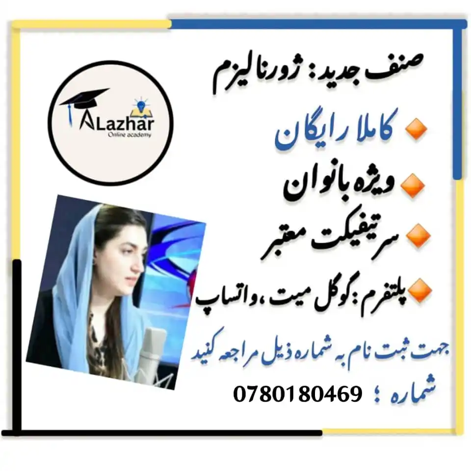 Image from Alazhar Online Academy 📚: 📢 اطلاعیه مهم و ویژه!  صنف آنلاین جدید ژورنالیزم  برای بانوان - کاملا...
