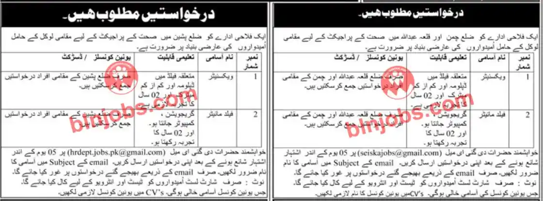 Image from Balochistan Jobs & Info: 📢 *این جی او پشین، چمن، قلعہ عبداللہ میں آسامیاں* 📅 آخری تاریخ: 05 ج...