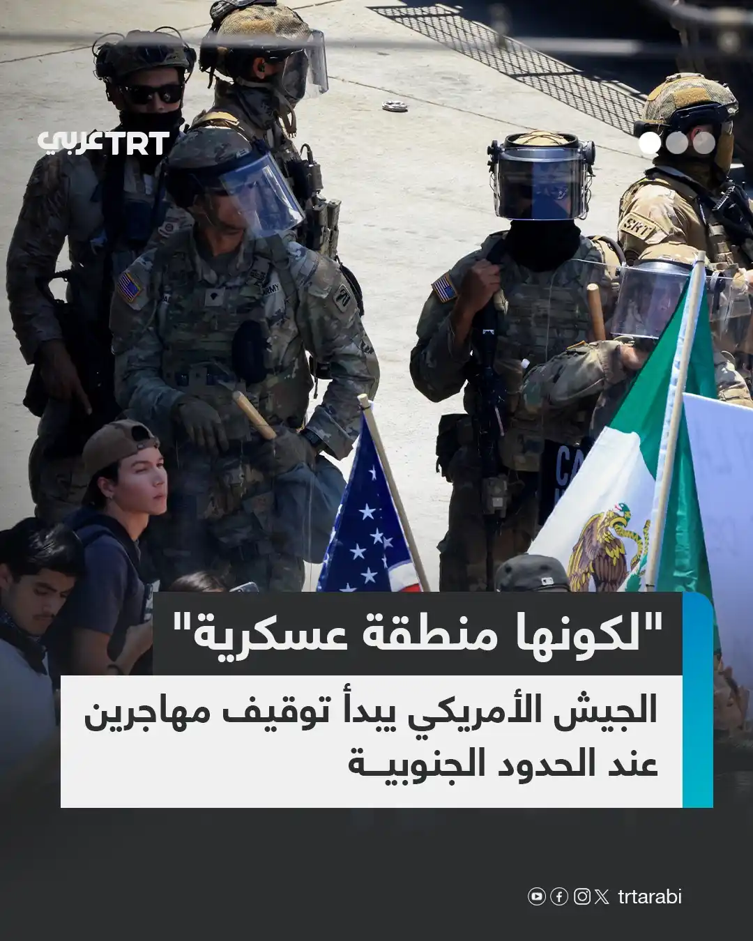 Image from TRT عربي: بدأت القوات الأمريكية أمس الأربعاء، توقيف المهاجرين مباشرة بتهمة التعد...