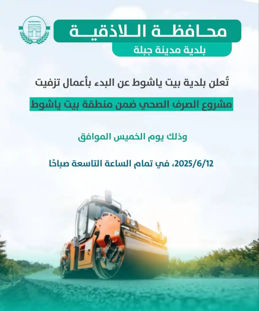 Image from محافظة اللاذقية: بلدية بيت ياشوط تعلن بدء أعمال تعبيد مشروع الصرف الصحي اعتباراً من الس...