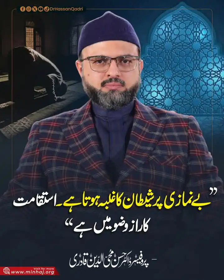 Image from Prof. Dr. Hassan Mohi-ud-Din Qadri: بے نمازی پر شیطان کا غلبہ ہوتا ہے۔ استقامت کا راز وضو میں ہے پروفیسر ڈ...