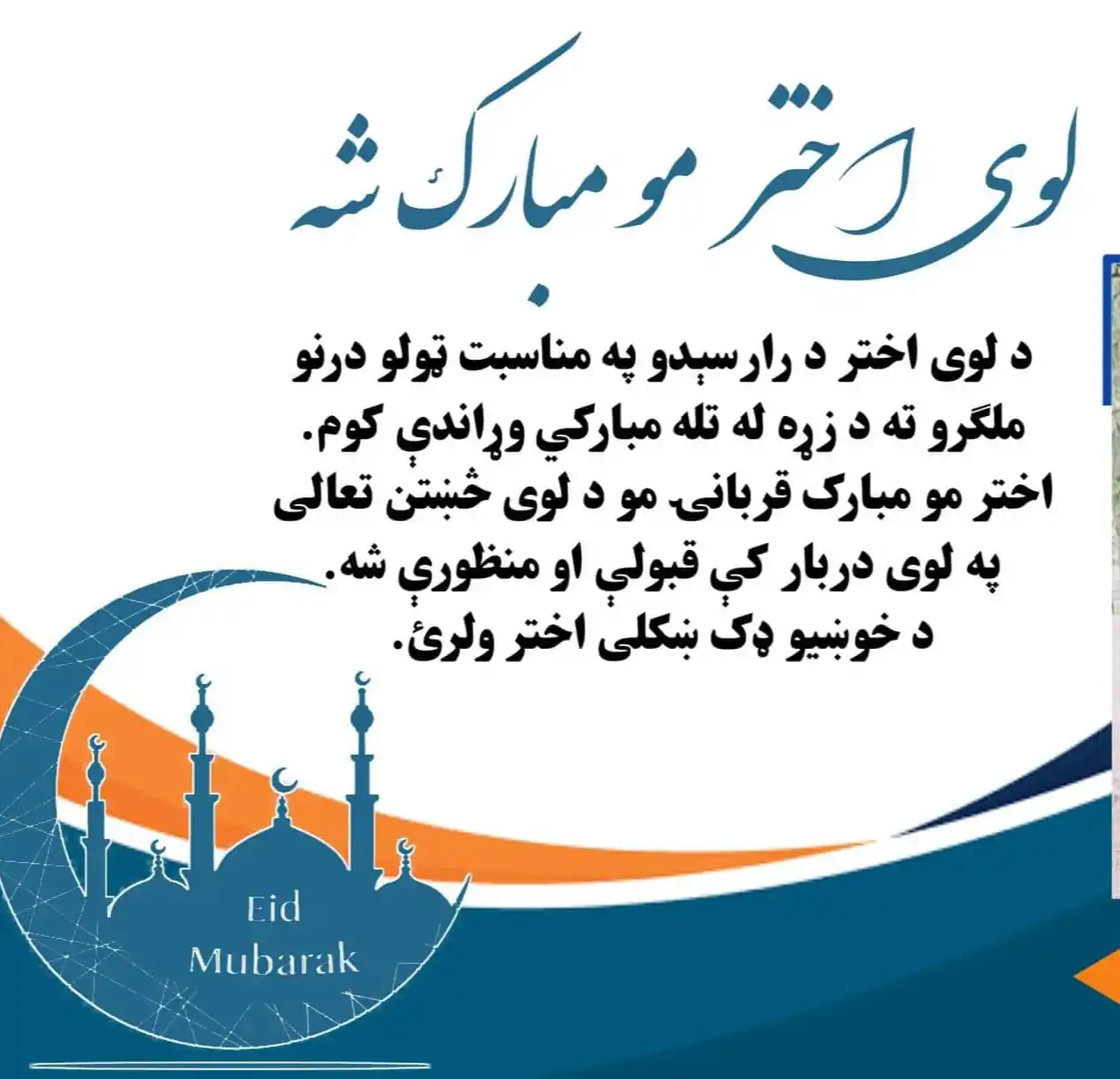 Image from 🌹داحنافو دلمونځ دزده کوونکواداره🌹: .*د نیکمرغه لوی اختر د مبارکۍ پيغام* *السلام علیکم ورحمة الله وبرکا...