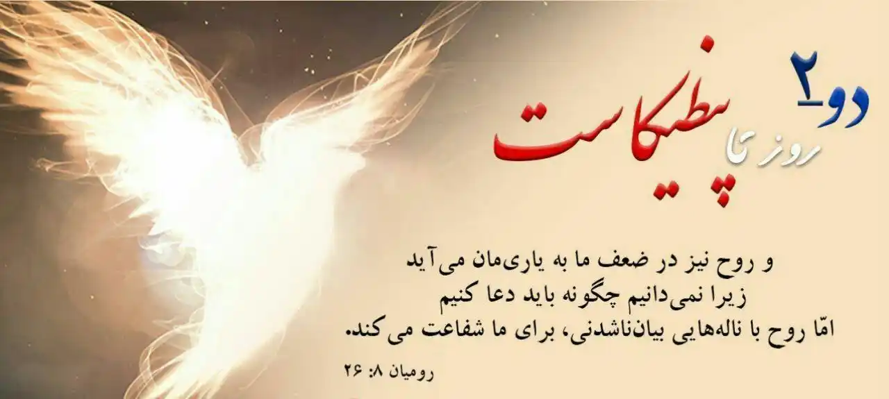 Image from عیسی راه حیات: 💥 دو روز تا پنطیکاست 💥 ✨و روح نیز در ضعف ما به یاریمان میآید، زیر...