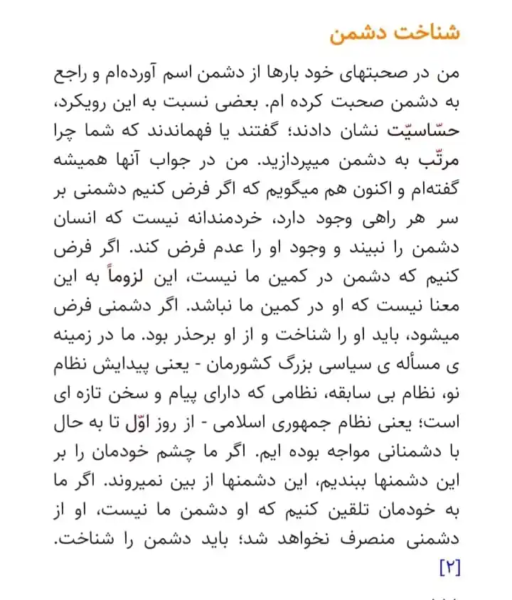 Image from HAJFATI: ❗ضرورت شناخت دائمى دشمن حضرت امام خامنه ای مد ظله: من در صحبتهاى خود...