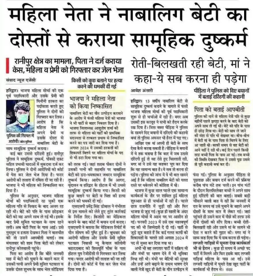 Image from SSandeep Deo: एक महिला भाजपा नेता अपनी ही नाबालिग बेटी का अपने दोस्तों से सामूहिक रे...