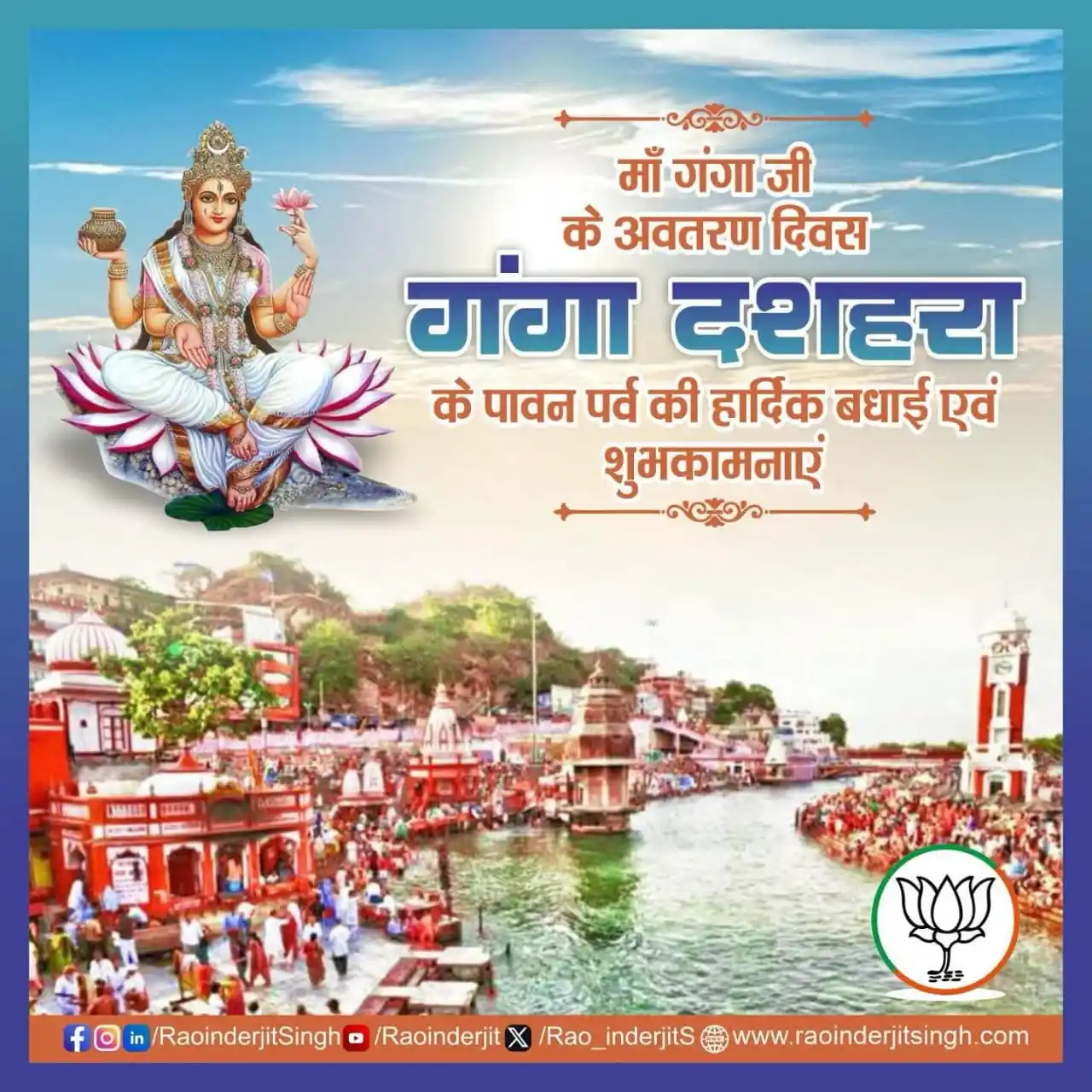 Image from Rao Inderjit Singh: गंगा दशहरा के पावन पर्व पर समस्त देशवासियों को हार्दिक शुभकामनाएं।   य...