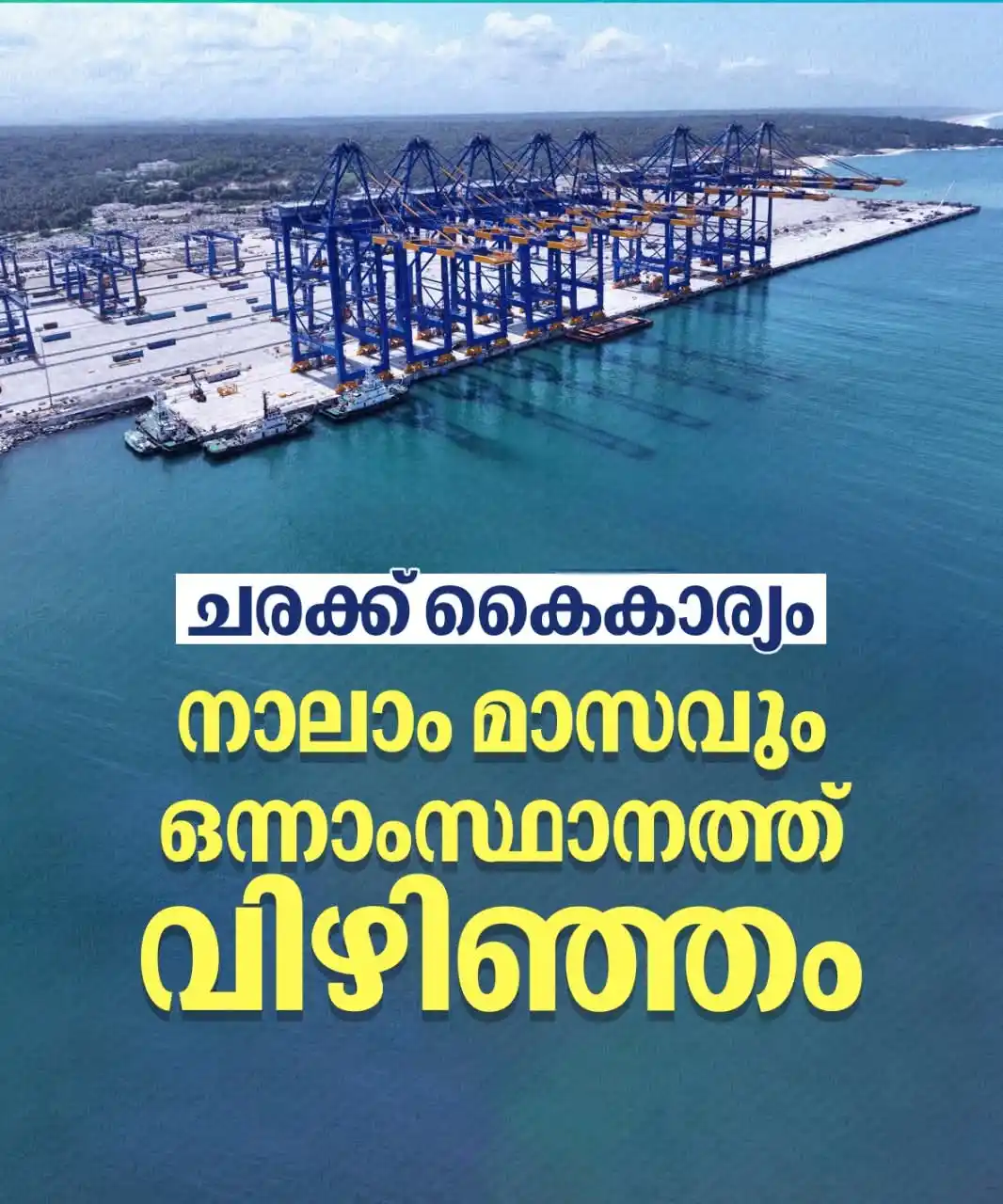 Image from എന്റെ കേരളം: *കേരളം എൻ്റെ നാട്*   *തുടർച്ചയായി നാലാം മാസവും ചരക്ക്‌ കൈകാര്യത്തിൽ വി...