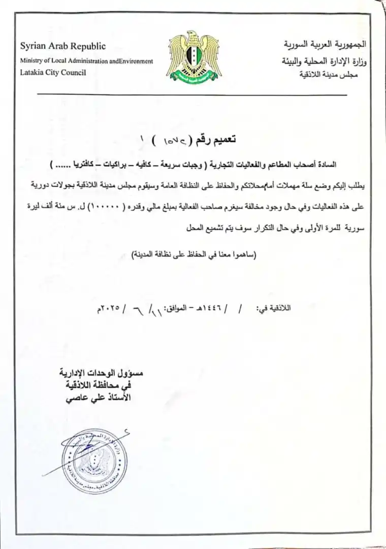 Image from محافظة اللاذقية: مجلس مدينة اللاذقية السادة أصحاب المطاعم والفعاليات التجارية (وجبات س...
