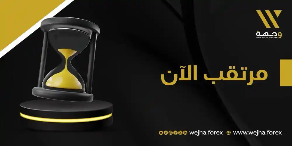 Image from وجهة للوساطة المالية: 📌 مرتقب الآن : 🗓️ 10 دقائق على صدور بيان مؤشر اسعار المنتجين الامير...