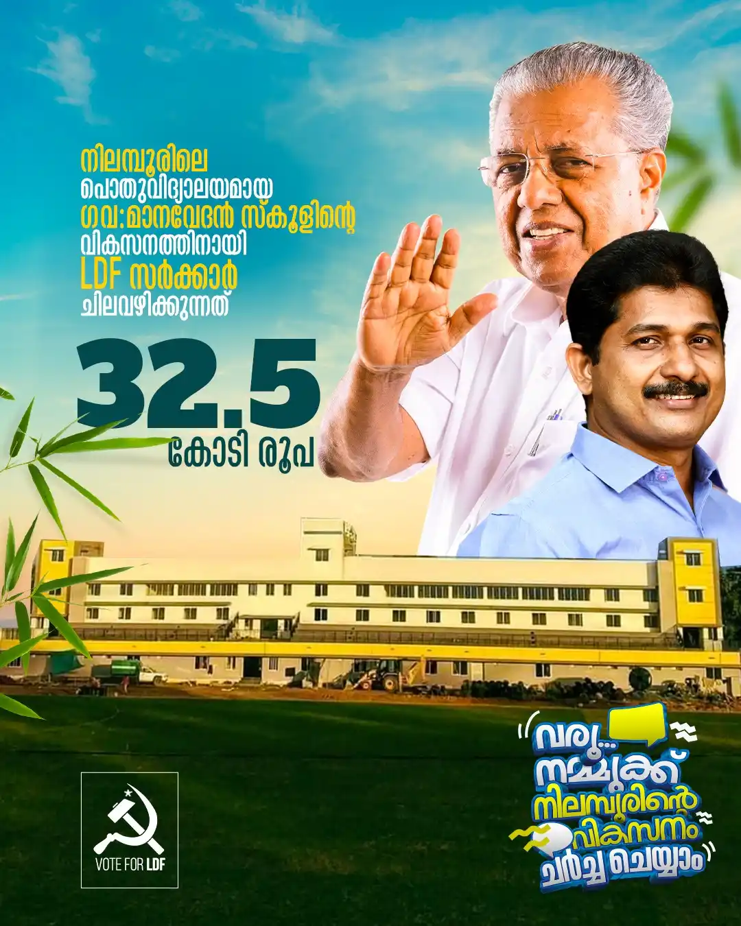 Image from എന്റെ കേരളം: നിലമ്പൂരിലെ പൊതു വിദ്യാലയമായ ഗവൺമെൻ്റ് മാനവേദൻ സ്കൂളിൻ്റെ വികസനത്തിനായ...