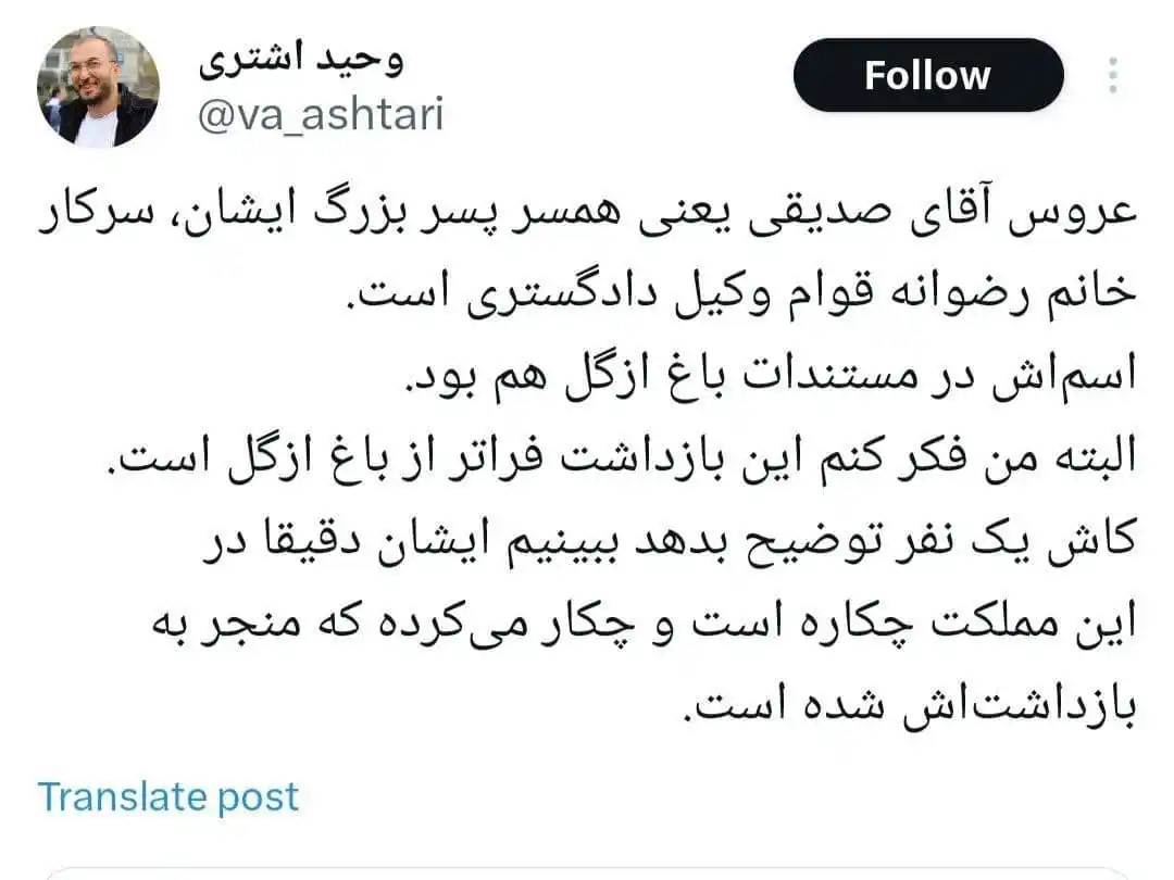 Image from خبر فردا: ♦️وحید اشتری فعال رسانه ای:عروس کاظم صدیقی، وکیل دادگستری است و اسمش د...