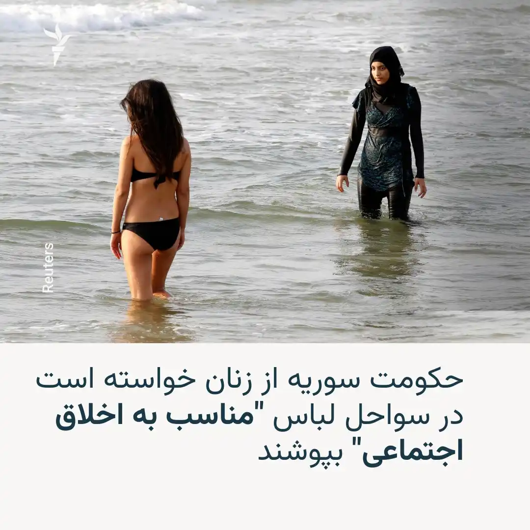 Image from رادیو آزادی Radio Azadi: 🔸وزارت گردشگری سوریه در فرمانی که دوشنبه ۹ ماه جون نشر کرد گفته است ک...