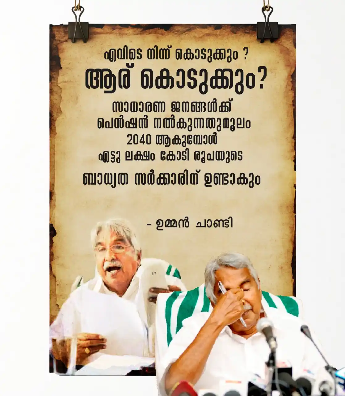 Image from എന്റെ കേരളം: പെൻഷൻ കുടിശിക കൊടുക്കാൻ കഴിവില്ല എന്നും 2040 ആവുമ്പോൾ 8.ലക്ഷം കോടി രൂപ...