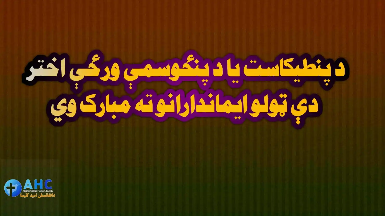 Image from عیسی راه حیات: پنطیکاست (د پنځوسمې ورځې اختر) څه شی دی؟ پنطیکاست هم په زوړ عهد (عهد ...