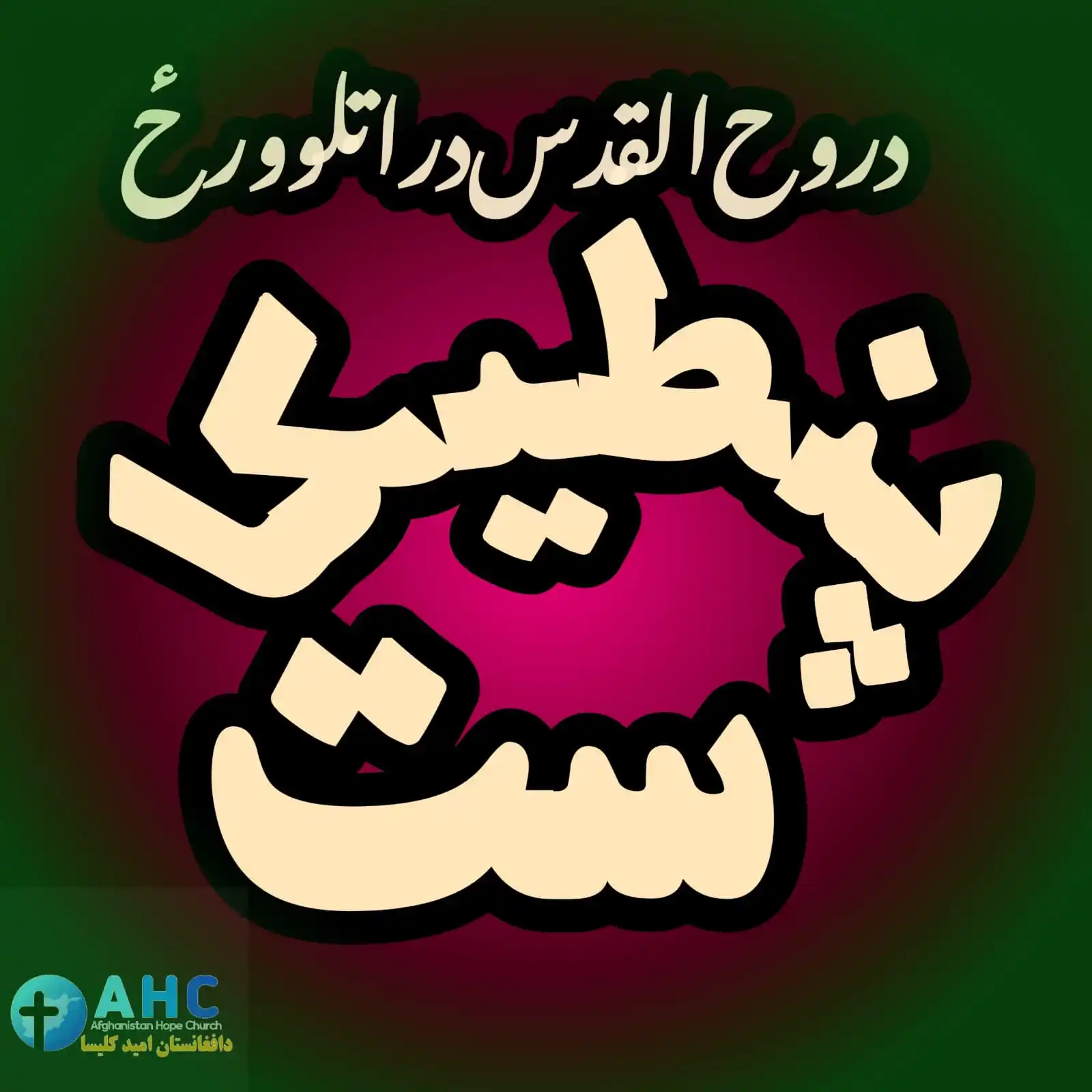 Image from عیسی راه حیات: پنطیکاست Pentecost پنطیکاست – د روح القدس د راتګ ورځ ۱. پنطیکاست څه ...