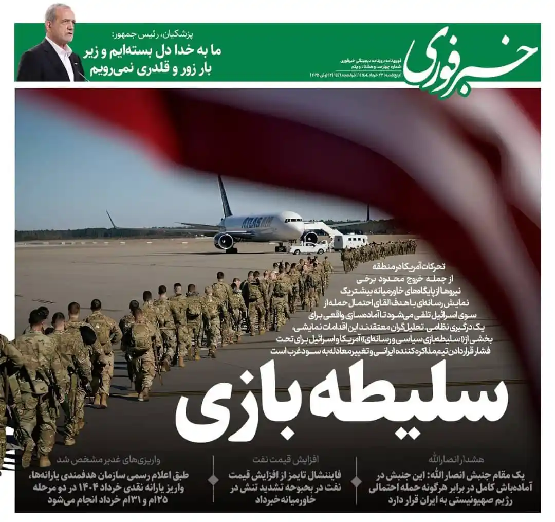 Image from خبر فردا: ♦️روزنامه خبرفوری برای تحرکات نظامی اخیر آمریکا در منطقه تیتر زد: سلی...