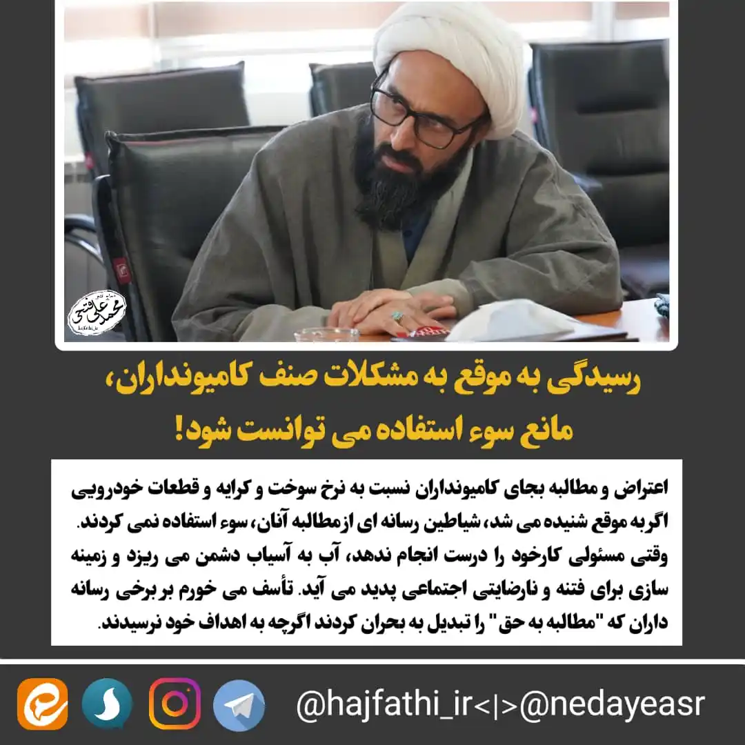 Image from HAJFATI: 🔴 رسیدگی به موقع به مشکلات صنف کامیونداران، مانع سوء استفاده می توانس...