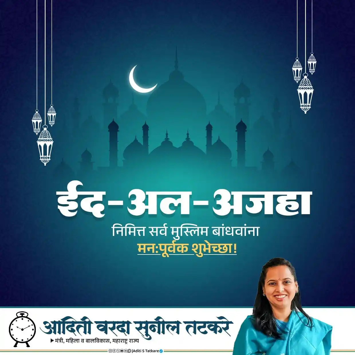 Image from Aditi Varda Sunil Tatkare: सर्व मुस्लीम बांधवांना “ईद-उल-अज़हा” निमित्त मनःपूर्वक शुभेच्छा. <a cl...
